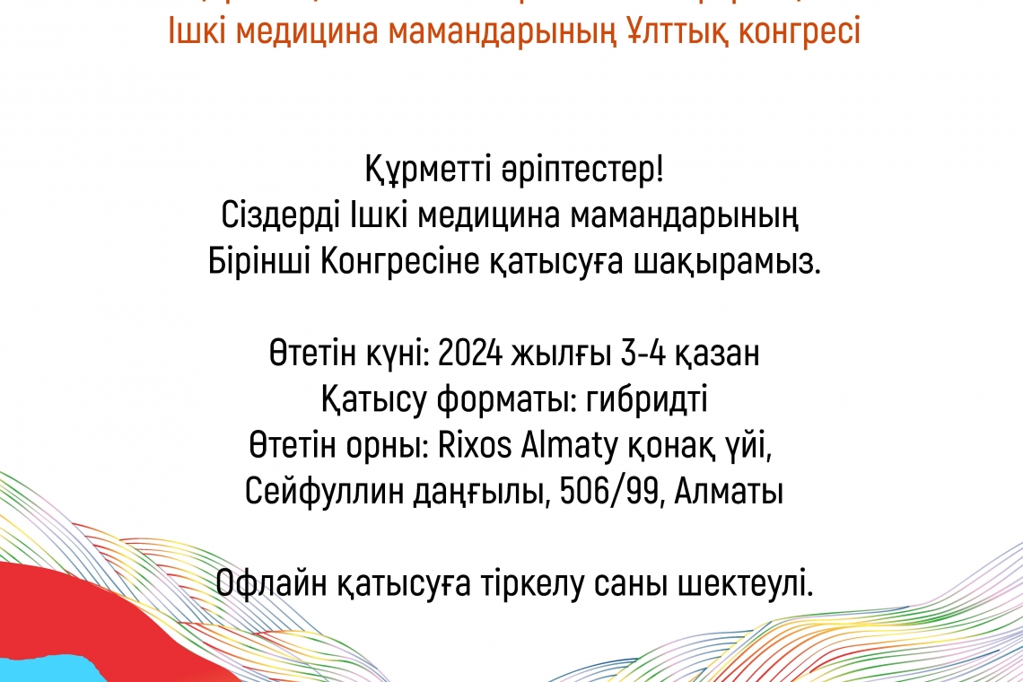 🌟 Құрметті әріптестер! 🌟  🌐 Сіздерді Ішкі медицина мамандарының Бірінші Конгресіне қатысуға шақырамыз. 